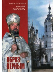 Образ верным. Памяти протоиерея Николая Винокурова Образ верным. Памяти протоиерея Николая Винокурова