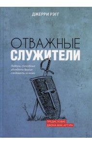 Отважные служители: лидеры, способные убеждать других следовать за ними