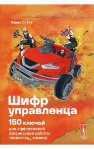 Шифр Управленца: 150 ключей для эффективной организации работы творческих команд