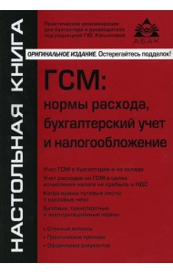 ГСМ. Нормы расхода, бухгалтерский учёт и налогообложение