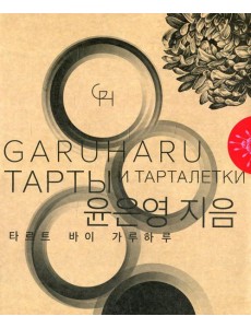 Тарты и тарталетки