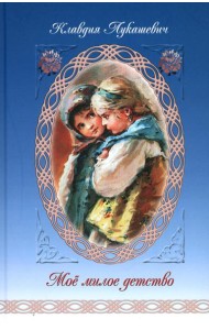 Мое милое детство