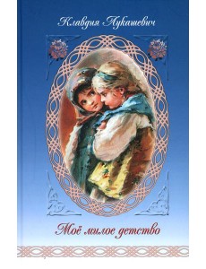 Мое милое детство