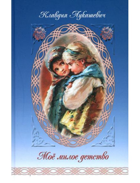 Мое милое детство