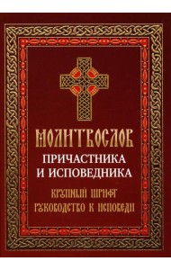 Молитвослов причастника и исповедника. Крупный шрифт: Руководство к исповеди