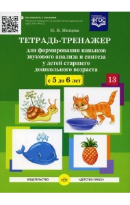 Тетрадь-тренажер №13 для формирования навыков звукового анализа и синтеза у детей старшего дошкольного возраста (с 5 до 6 лет)