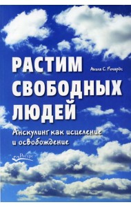 Растим свободных людей. Анскулинг как исцеление и освобождение