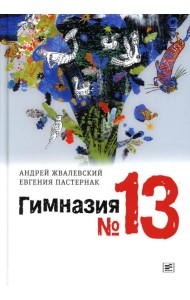 Гимназия №13: роман-сказка. 8-е изд., испр