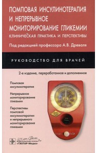 Помповая инсулинотерапия и непрерывное мониторирование гликемии. Клиническая практика и перспективы