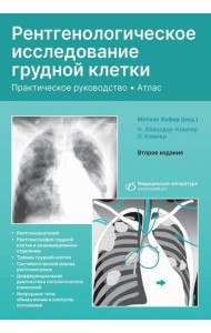 Рентгенологическое исследование грудной клетки. Практическое руководство. Атлас
