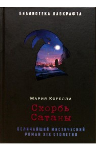 Скорбь Сатаны