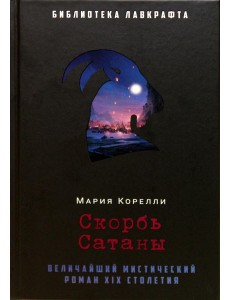Скорбь Сатаны Скорбь Сатаны