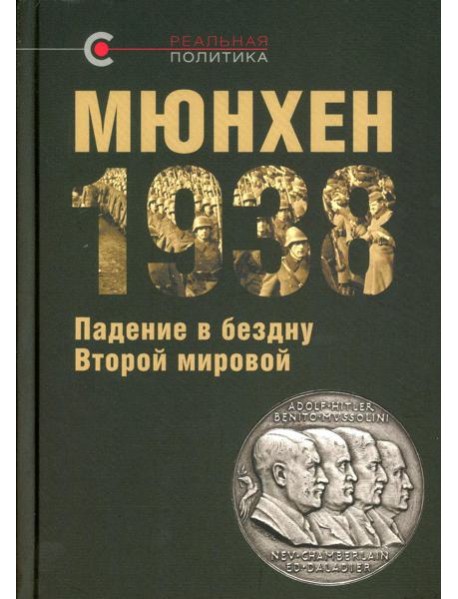 Мюнхен-1938. Падение в бездну Второй мировой