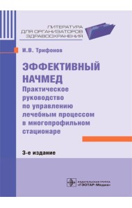 Эффективный начмед. Практическое руководство по управлению лечебным процессом в многопроф.стационаре