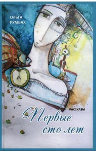 Первые сто лет