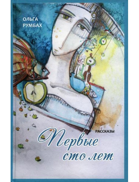 Первые сто лет