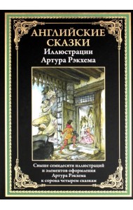 Английские сказки