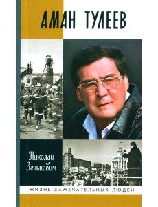 Аман Тулеев