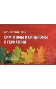 Симптомы и синдромы в гериатрии
