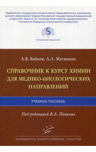 Справочник к курсу химии для медико-биологических направлений: Учебное пособие