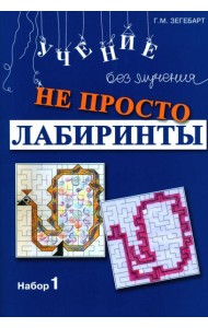 Не просто лабиринты. Набор 1. 9-е изд