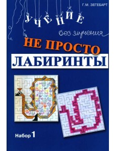 Не просто лабиринты. Набор 1. 9-е изд Не просто лабиринты. Набор 1. 9-е изд