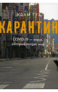 Карантин. COVID-19 - вирус, который потряс мир