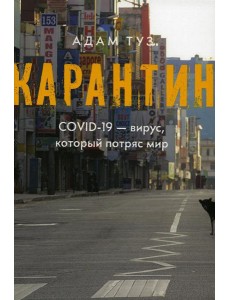 Карантин. COVID-19 - вирус, который потряс мир