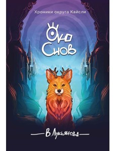 Око снов