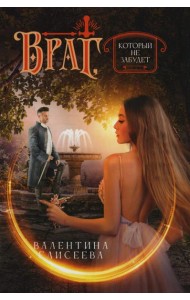 Враг, который не забудет