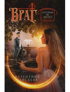 Враг, который не забудет