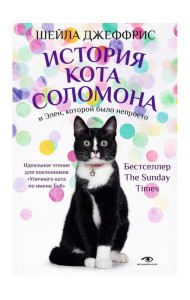 История кота Соломона и Элен, которой было непросто