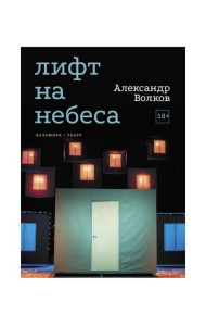 Лифт на небеса. Пьесы