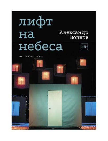 Лифт на небеса. Пьесы