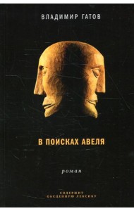 В поисках Авеля: роман