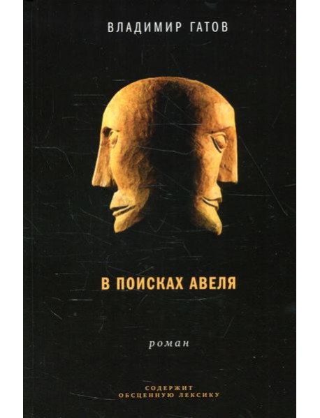 В поисках Авеля: роман