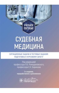 Судебная медицина. Ситуационные задачи и тестовые задания. Подготовка к курсовому зачету