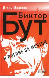 Виктор Бут. В погоне за мечтой