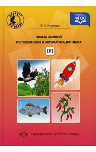 Планы занятий по постановке и автоматизации звука [р]