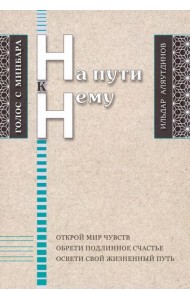 На пути к Нему