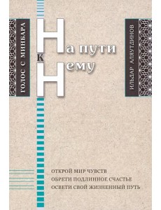 На пути к Нему