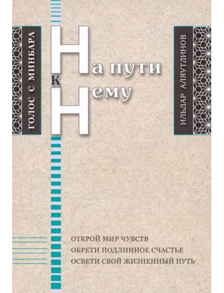 На пути к Нему