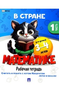 В стране Математике. Ч.1. Рабочая тетрадь. Для детей 3-4 лет