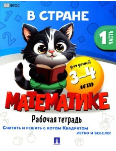 В стране Математике. Ч.1. Рабочая тетрадь. Для детей 3-4 лет В стране Математике. Ч.1. Рабочая тетрадь. Для детей 3-4 лет