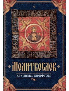 Молитвослов крупным шрифтом