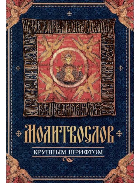 Молитвослов крупным шрифтом