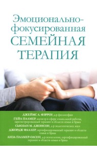 Эмоционально-фокусированная семейная терапия
