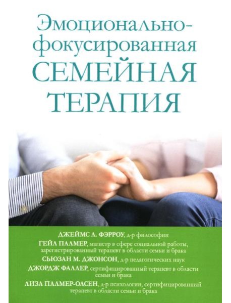 Эмоционально-фокусированная семейная терапия