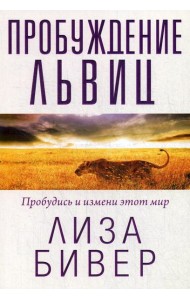 Пробуждение львиц