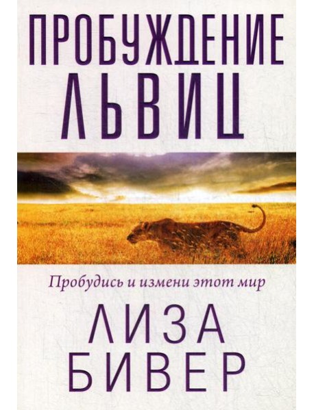 Пробуждение львиц